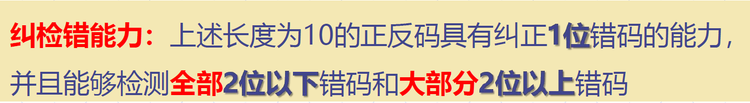 正反码纠检错能力